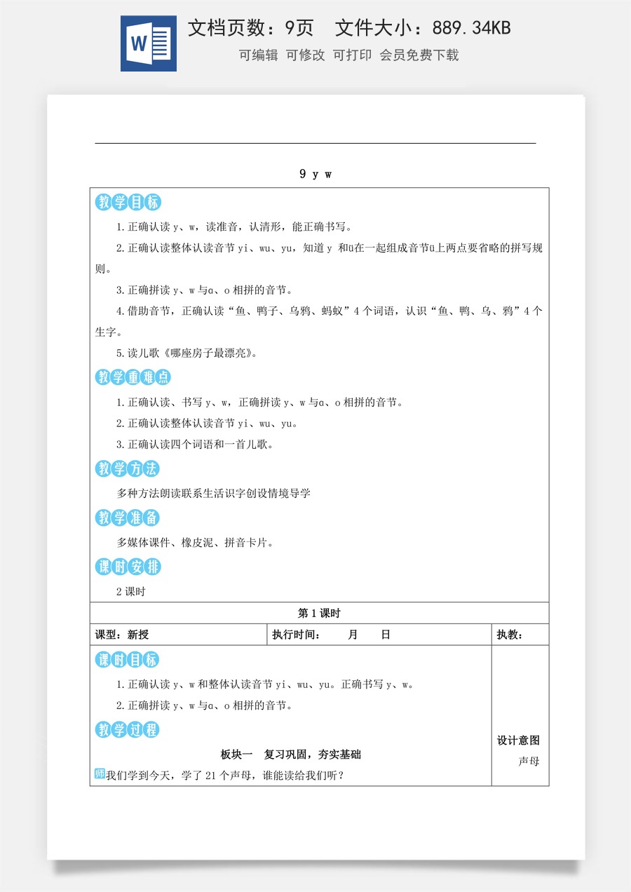 新版部编版小学语文一年级上册语文教案第三单元9 y w【教案版】.docx